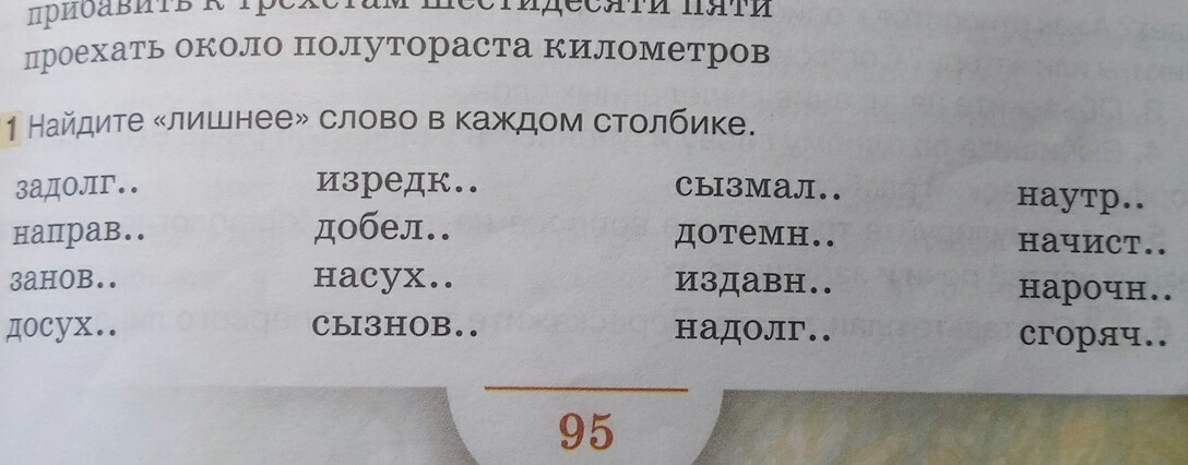 Найдите в каждом слове. Найди в каждом столбике лишнее слово. Лишнее слово в каждом столбике. Зачеркни лишнее слово в каждом столбике. Найти лишнее слово в столбик.