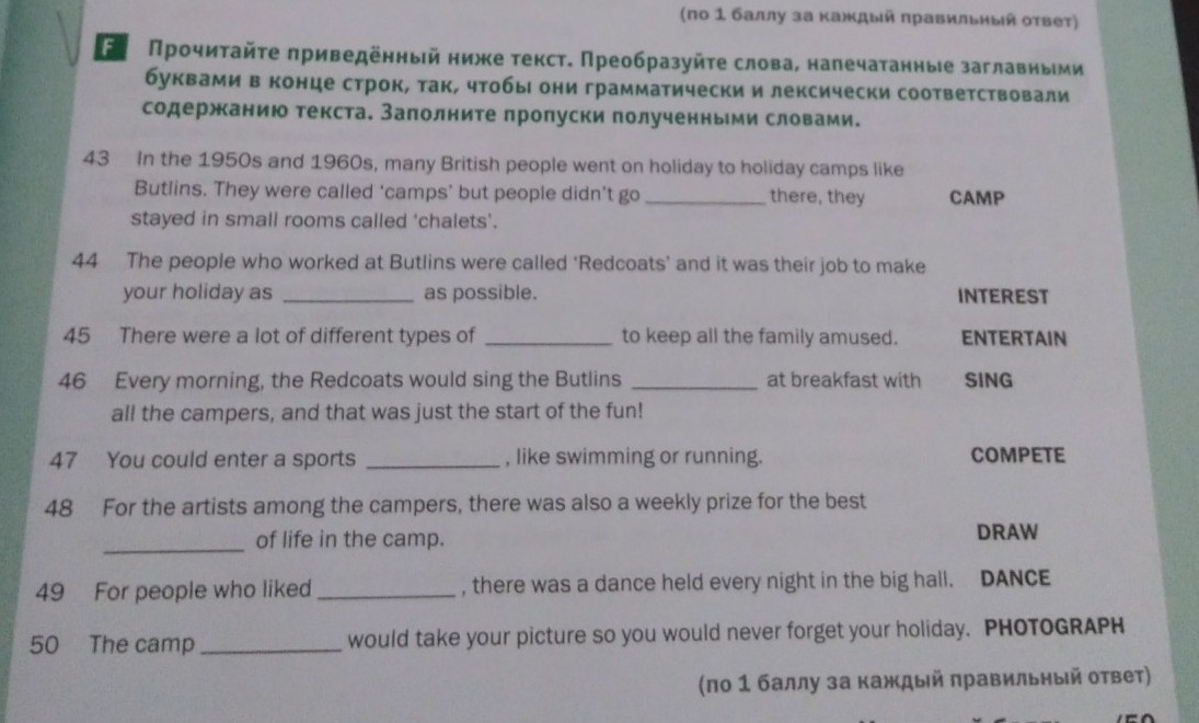 Заполните пропуски в приведенном ниже тексте. Прочитайте приведенный ниже текст преобразуйте слова. In the 1950s and 1960s many British people went on Holiday to Holiday Camps like Butlins ответы. Прочитай текст и переведи. Преобразовать слова в тексте грамматически и лексически английском.