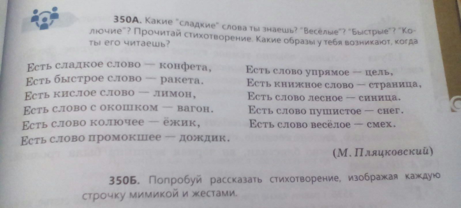 Найди формы слова сладкий. Стихотворение есть сладкое слово конфета. Есть сладкое слово конфета есть быстрое слово ракета. Есть быстрое слово ракета. Предложение со словом ракета.