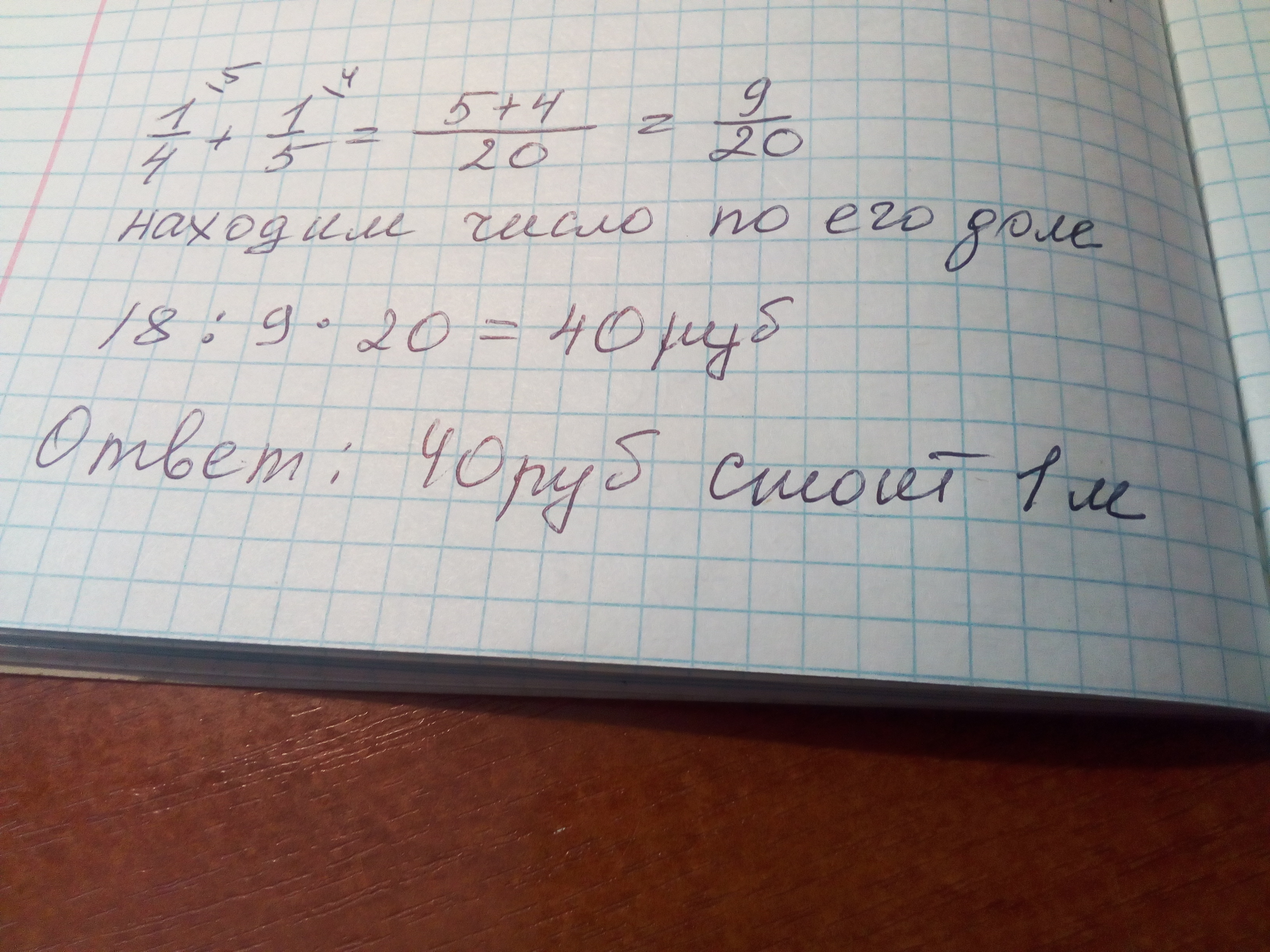 6 м 7 м 3 м. За 6 м ленты заплатили. За 6 метров ленты заплатили 18 рублей. За куски ленты длиной 1/4 метра и 1/5. За 6м ленты заплатили 18р сколько.