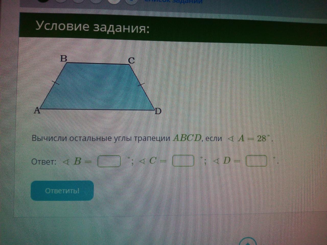 Найдите остальные углы трапеции. Вычисли остальные углы трапеции. Вычисли углы трапеции ABCD,. Вычисление углов трапеции. Рассчитать углы трапеции.