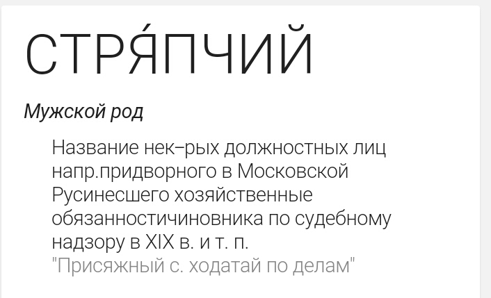 Что означает слово утрированная. Стряпчий. Стряпчий это кто. Профессия стряпчий. Стряпчий кто это такой в России.