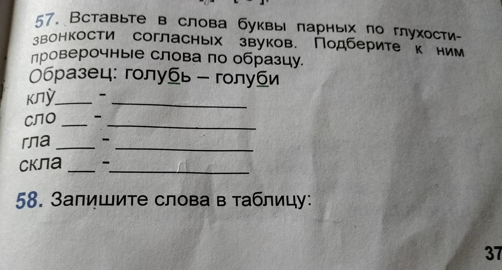 Составьте пары слов и запишите их по образцу подчеркните в словах буквы парных согласных