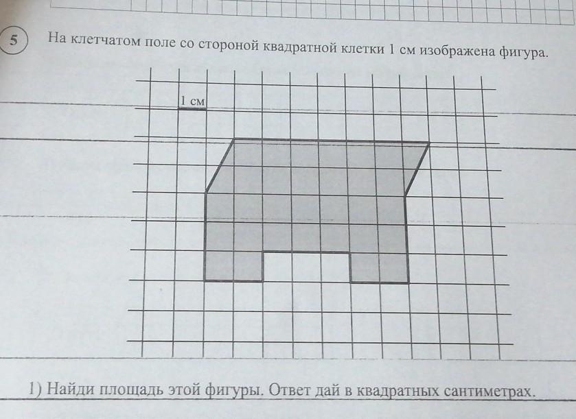 Сторона квадратной клетки. Найдите площадь этой фигуры по клеточкам. 1) Найди площадь этой фигуры, ответ. Найдите площадь этой фигуры в квадратных см. Площадь этой фигуры ответ дайте в квадратных сантиметрах.