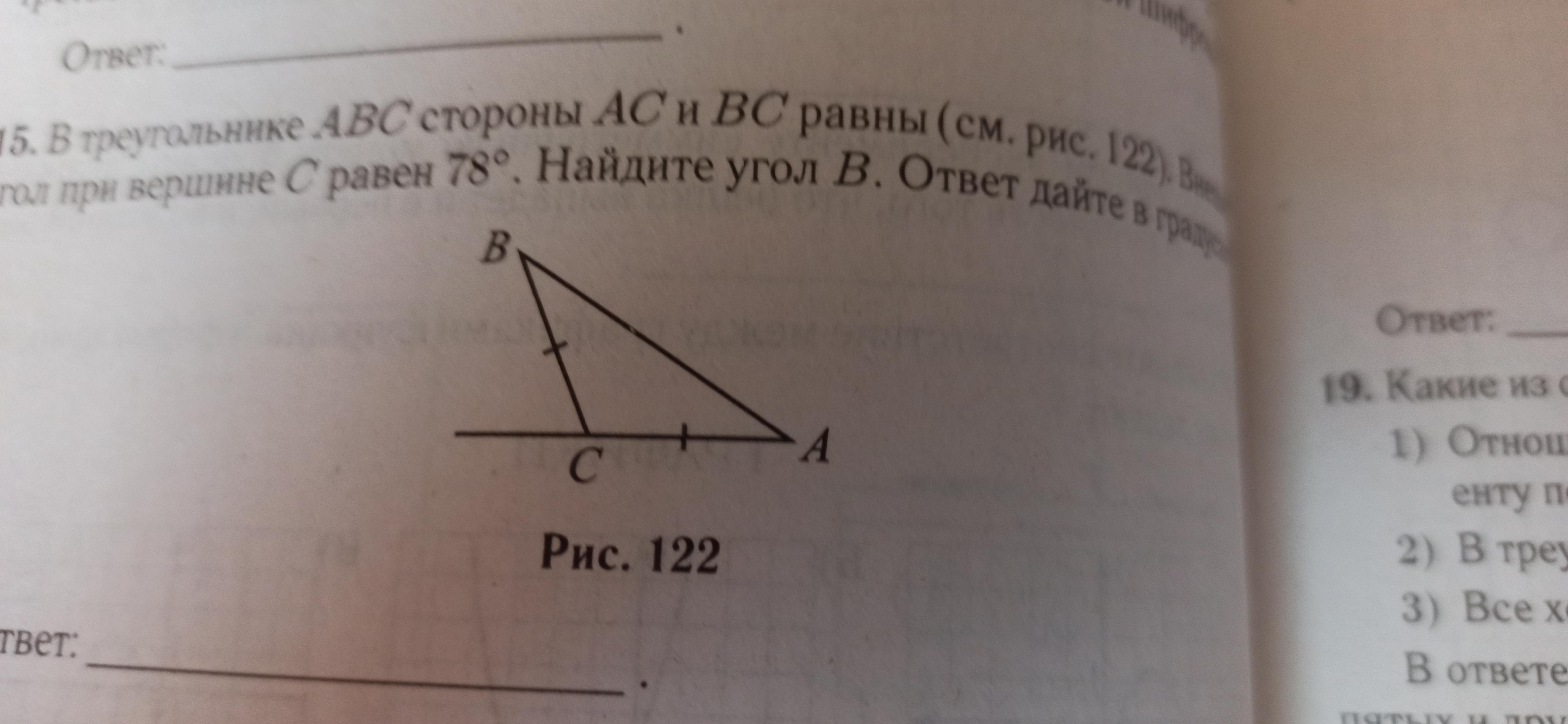 Найти внешний угол при вершине b. В треугольнике ABC AC=BC угол c равен 78 градуса. Найдите внешний угол.