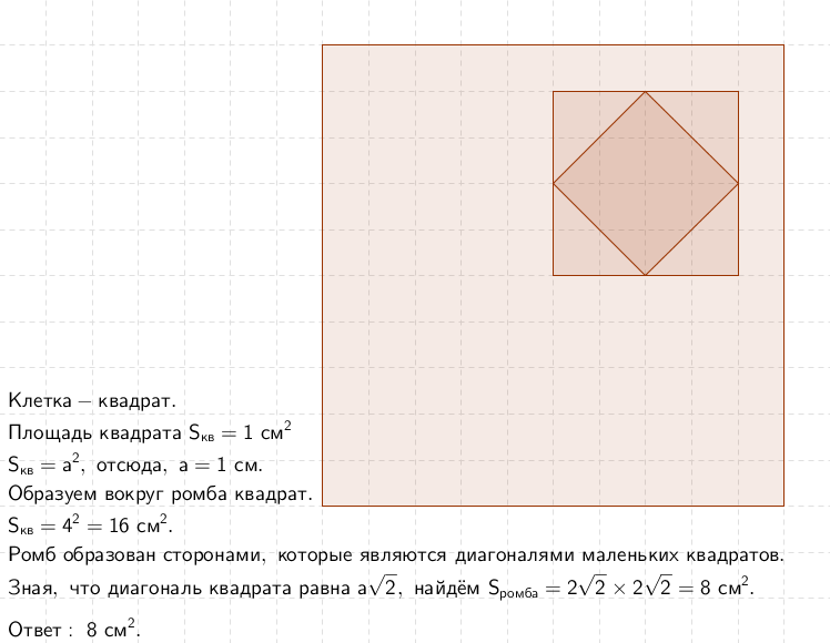 Вырежьте из клетчатого квадрата. Квадрат с площадью 8 клеток. Площадь оранжевого квадрата. Построить квадрат из 8 клеток. Как построить квадрат площадью 8 клеток.