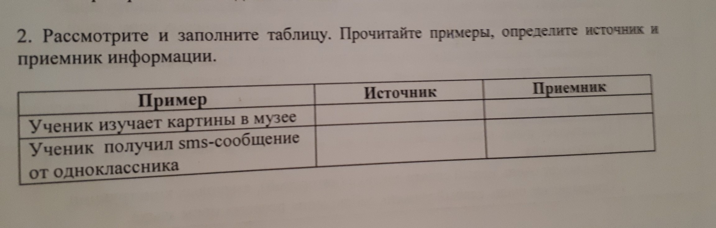 Прочитайте таблицу. Заполни таблицу приёмник информации. Таблица источник приемник. Прочитай слова заполни таблицу. Заполните таблицу ситуация источник приемник.