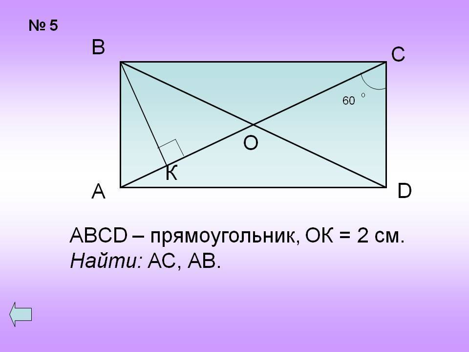 Abcd прямоугольник. Прямоугольник ABCD. Задания по геометрии прямоугольник. Прямоугольник 8 класс задачи на готовых. Задачи на чертежах прямоугольник.