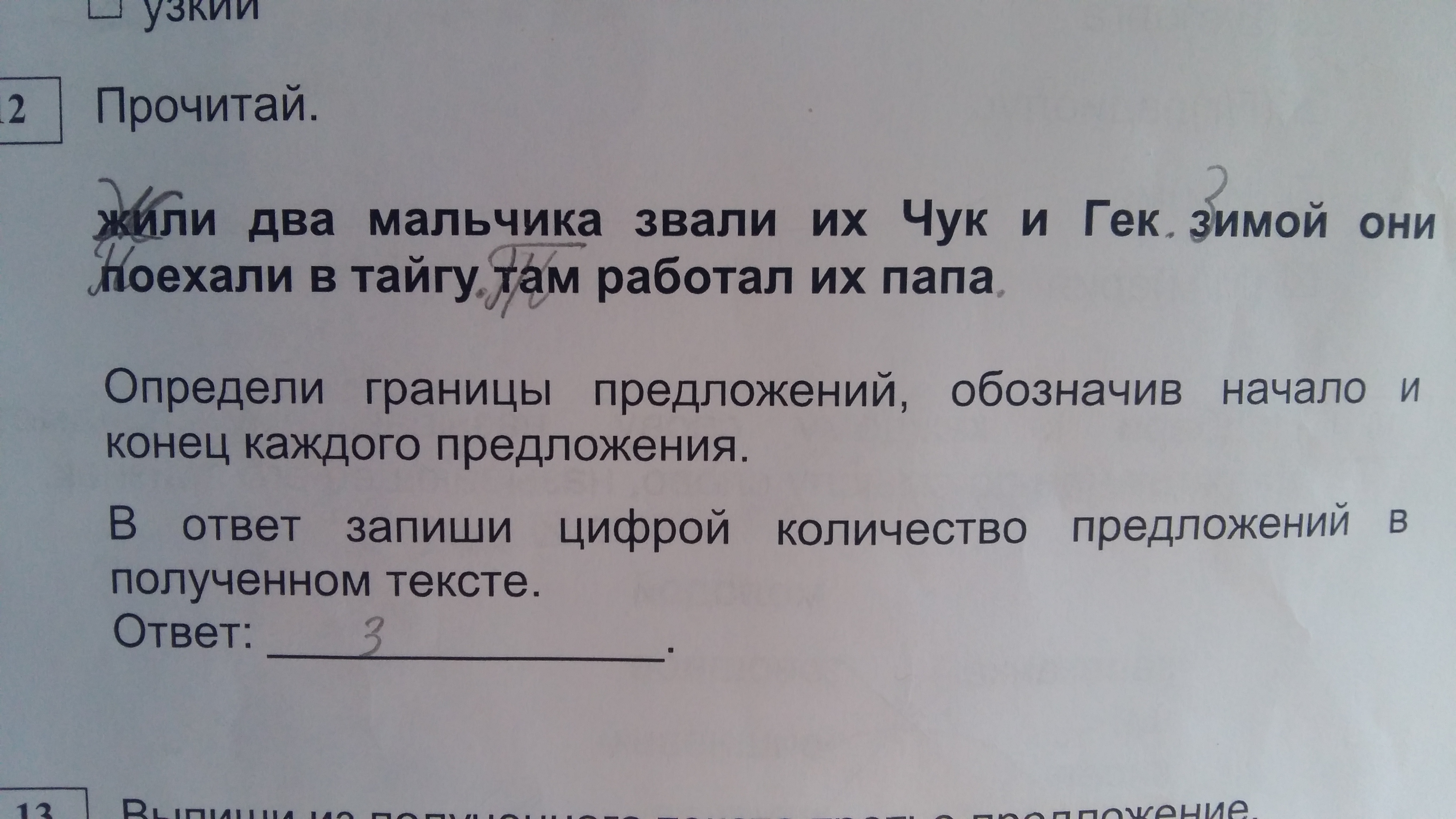 Есть предложение жить. Жили два мальчика звали их Чук. Жили два мальчика звали их Чук и Гек. Жили два мальчика звали их Чук и Гек зимой. Предложение со словом Чук.