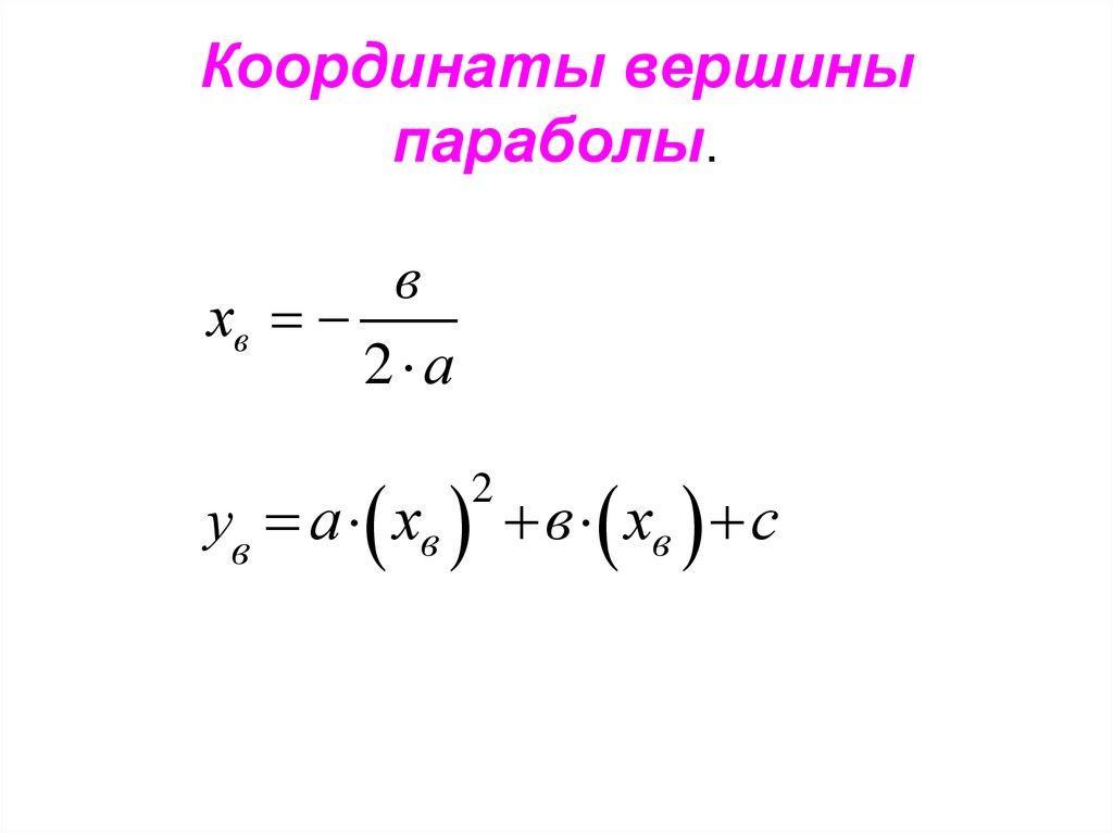 Как найти б н. Формула нахождения координат вершины параболы. Формула для нахождения y0 вершины параболы. Вершина параболы формула нахождения. Координаты вершины параболы формула.