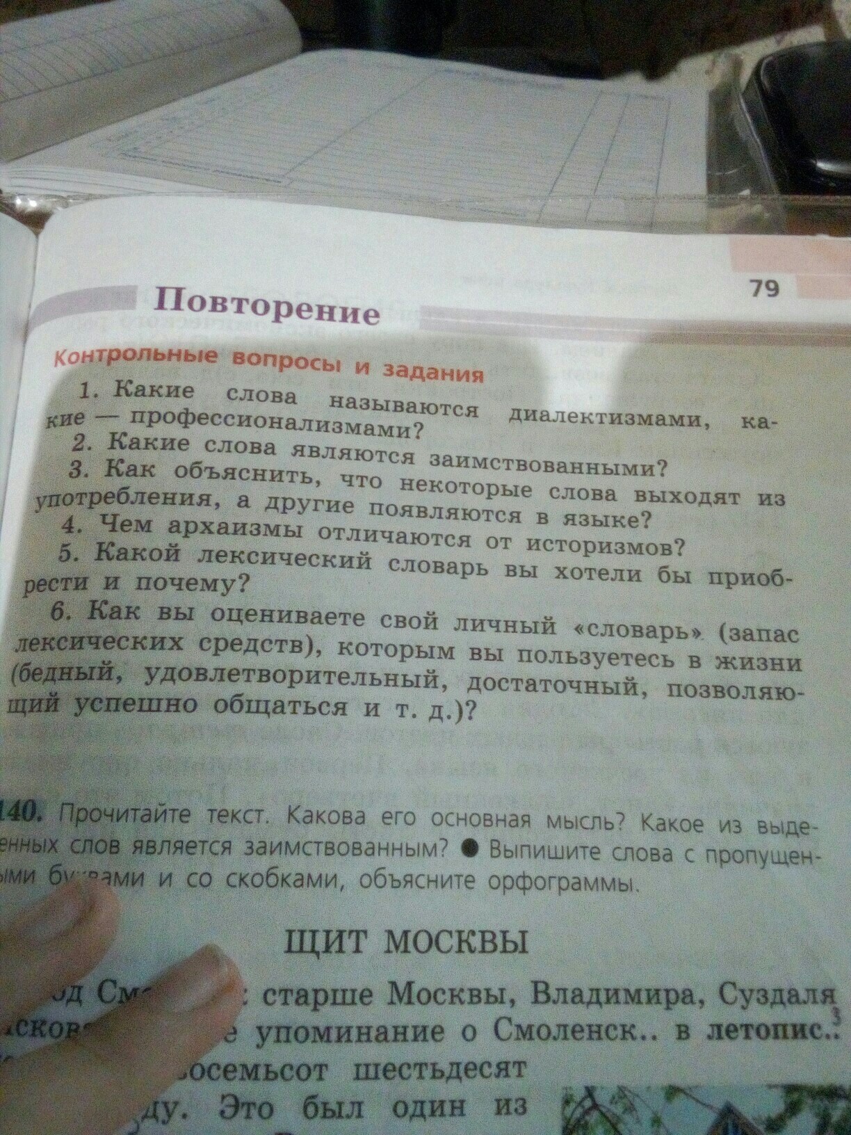 Русский язык класс ладыженская контрольные вопросы. Контрольные вопросы и задания. Контрольные вопросы и задания по русскому. Повторение контрольные вопросы и задания. Повторение контрольные вопросы и задания ответы.