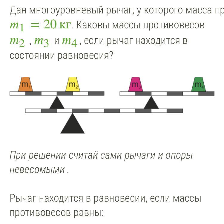 Невесомый рычаг находится в равновесии. Дан многоуровневый рычаг у которого масса противовеса m1 60 кг. Многоуровневый рычаг. Дан многоуровневый рычаг. . Рычаг, условие равновесия для многоуровневого рычага.