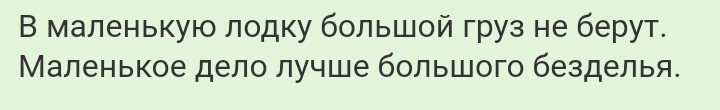 В маленькую лодку большой груз. Что обозначает пословица маленькое дело лучше большого безделья. Маленькое дело лучше большого безделья.