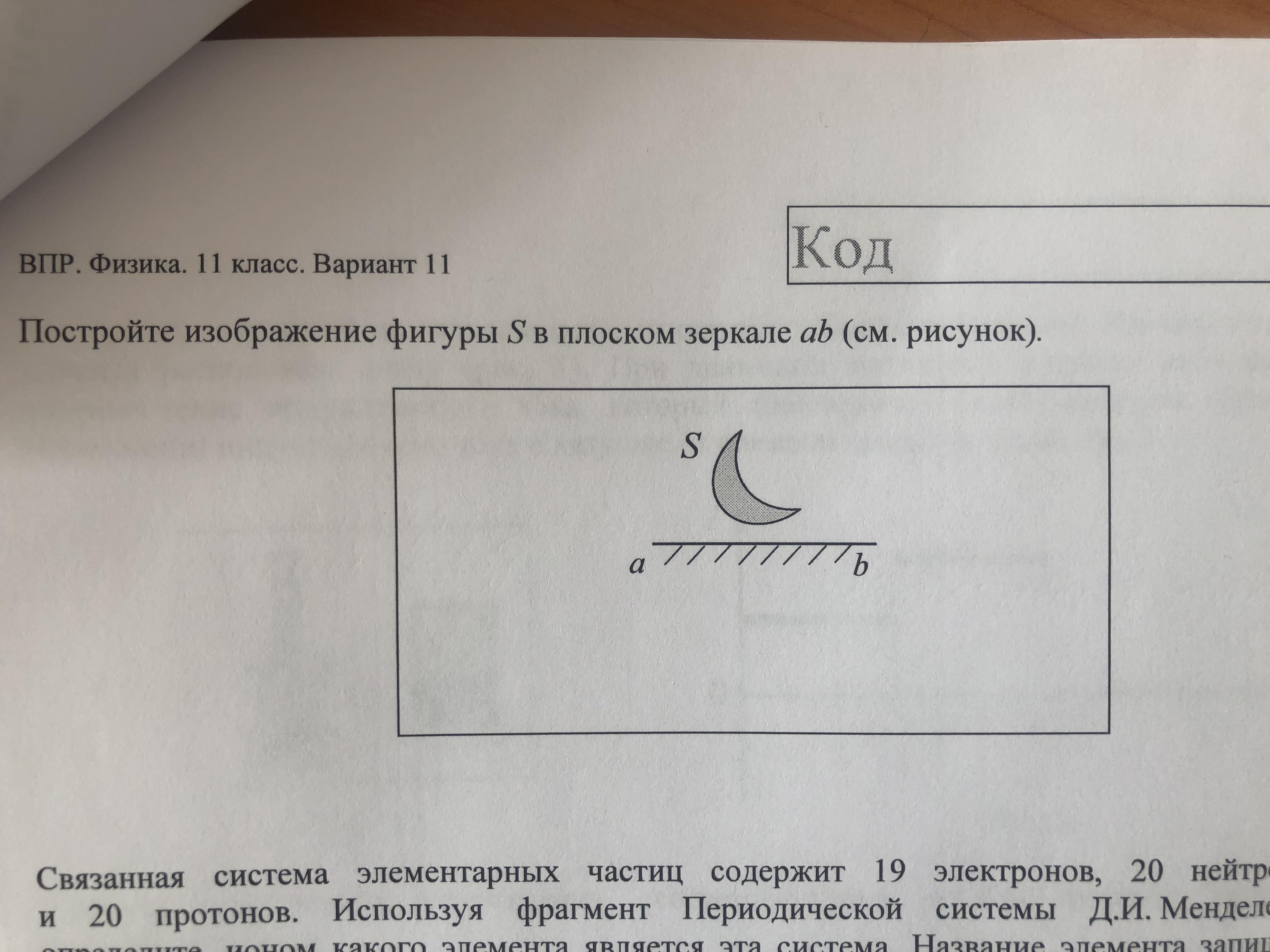 Постройте изображение фигуры в плоском зеркале ab. Постройте изображение фигуры s в плоском зеркале. Построение изображения плоской фигуры в плоском зеркале. Постройке изображение фигуры s в плоском зеркале ab. Постройте изображение фигуры s в плоском зеркале ab см рисунок.