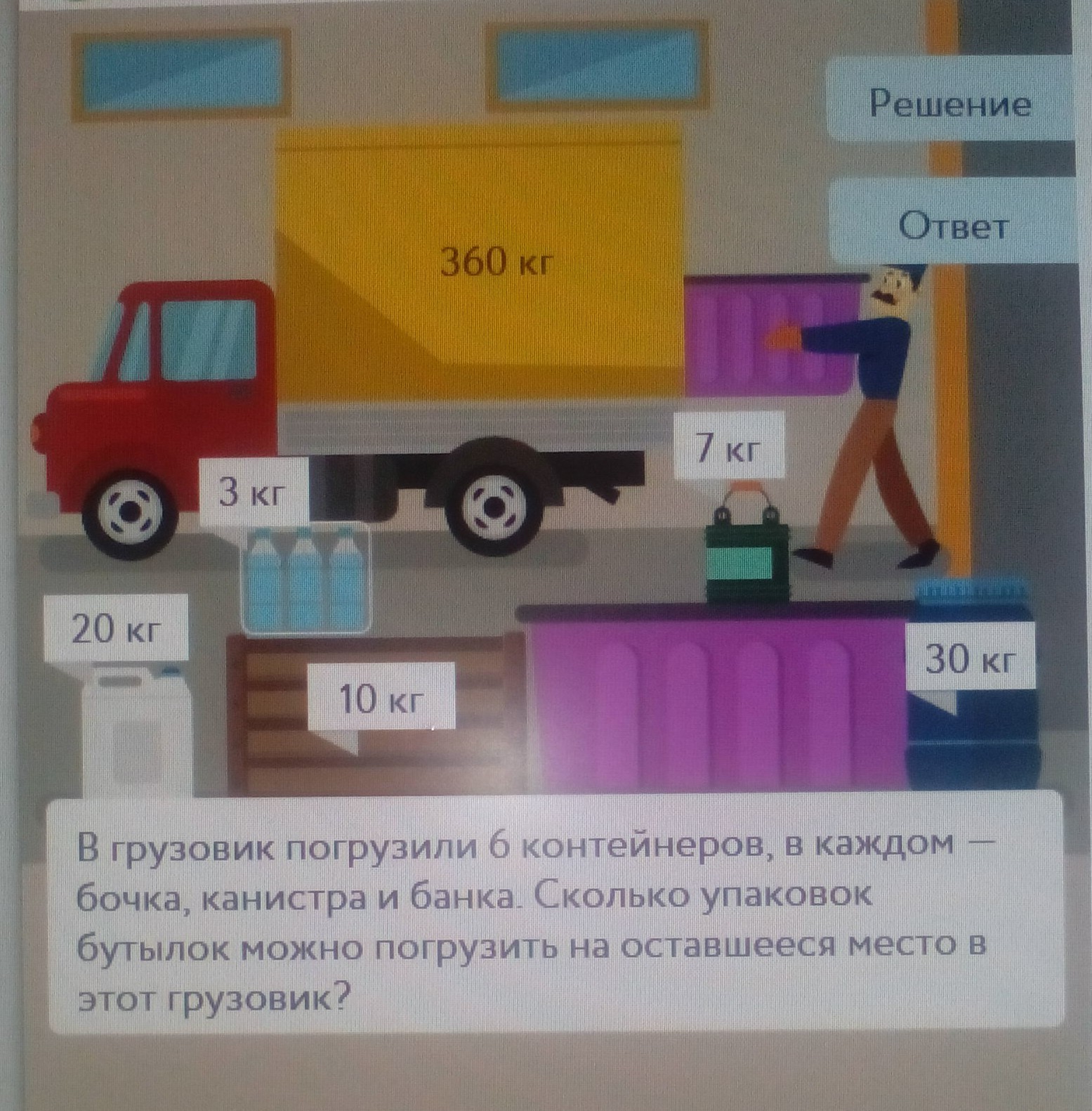 Каждый погрузить. В грузовик погрузили 6 контейнеров в каждом бочка. На автомобиль погрузили 6 контейнеров. Как решать задачи с грузовиком. Погрузись в задачу.