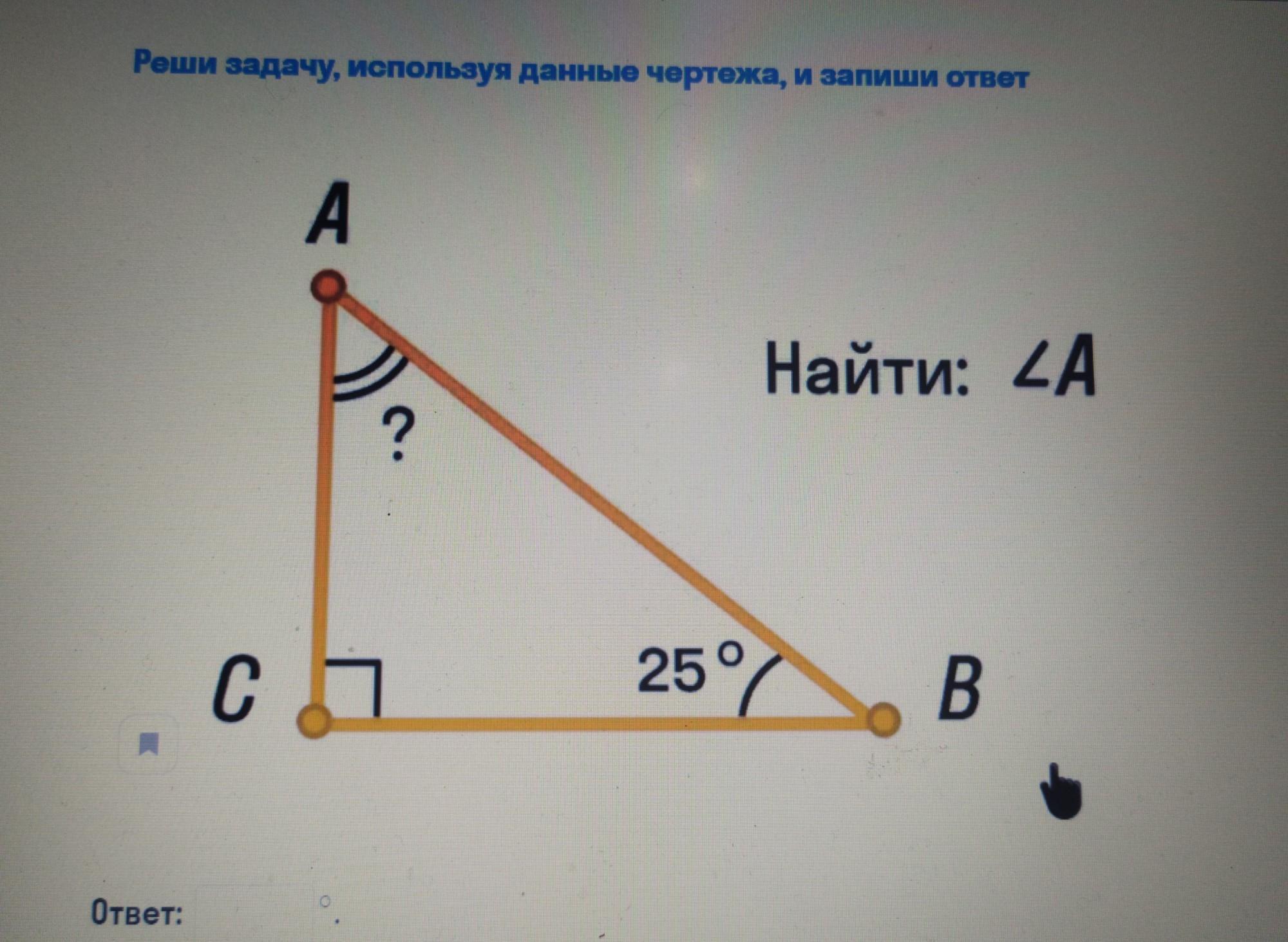 Задание используя. Реши задачу используя данные чертежа и запиши ответ найти угол в.