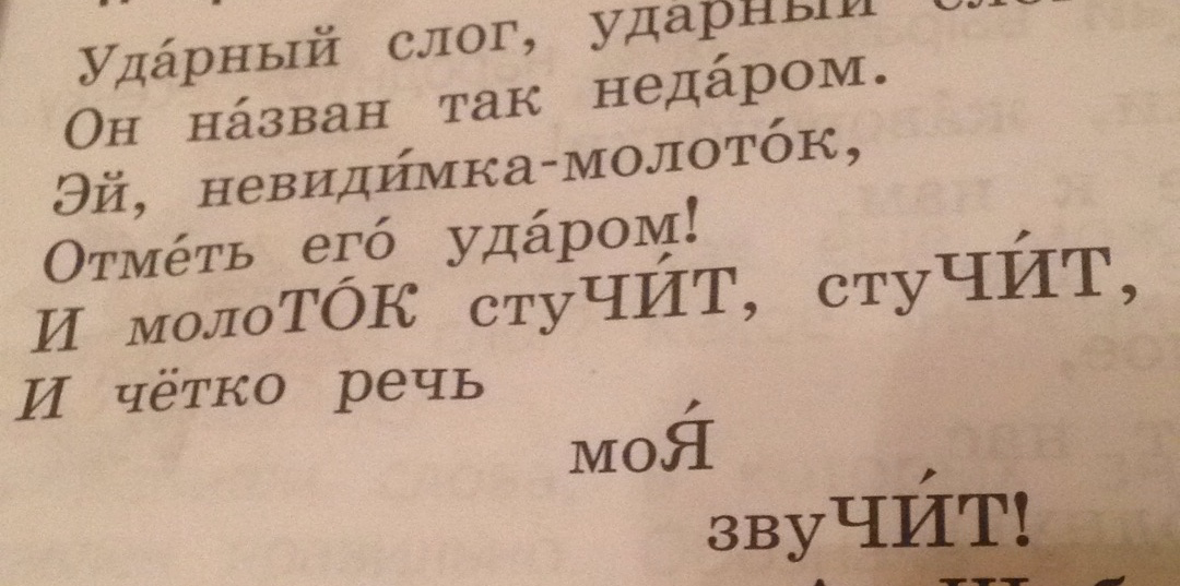 Ударный слог. Ударный слог ударный слог он назван. Ударный слог ударный слог он назван так недаром стихотворение. Стихотворение про ударный слог. Ударение молоток.