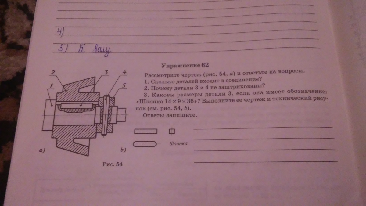 Рассмотрите чертеж рис 54 а и ответьте на вопросы сколько деталей входит в соединение