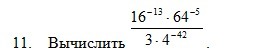 Вычислите 16 5 8 6. Вычислить 16 в степени 3/4. Вычислите 16 1/4. Вычислить 5 4√16. Вычислить 4^√16.