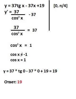 Tg 37. (Y-37)×4=212. Y 37tgx-37x+19 на отрезке [-n/4;0]. Найдите наименьшее значение функции y 4x 4tgx 12.