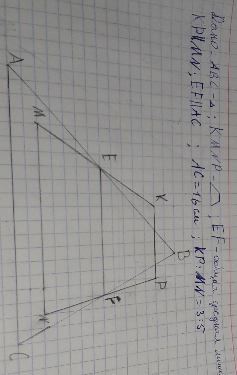 На рисунке kmnp трапеция cm. Треугольник АВС И трапеция KMNP имеют общую среднюю линию EF.