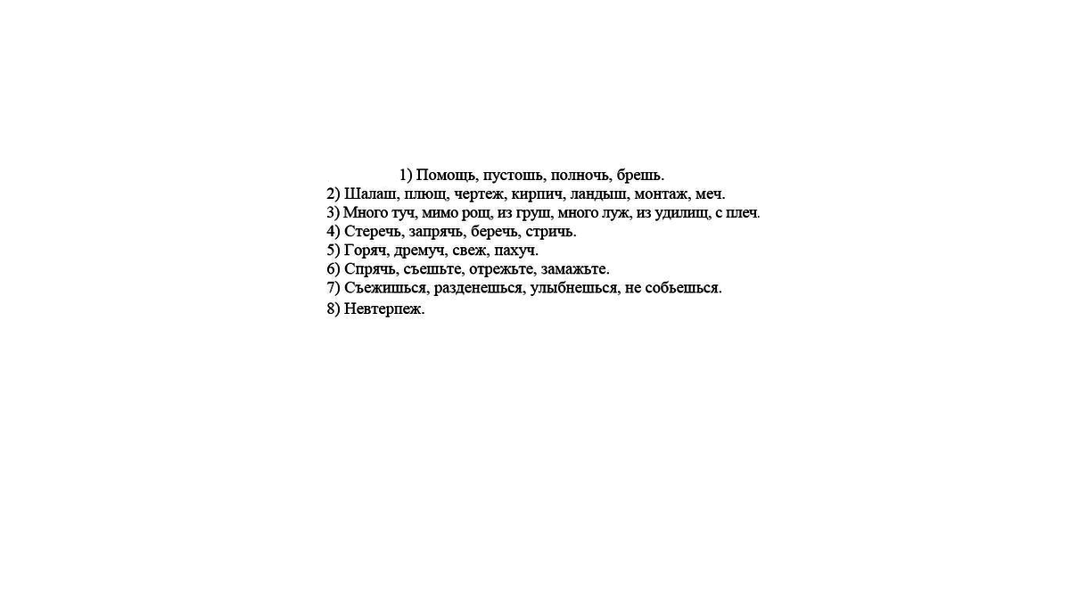 Тают или таят. Дремуч Пустошь съешьте разденешься шалаш плющ запрячь невтерпеж. Беречь стричь невтерпеж кирпич улыбнешься мимо Рощи.