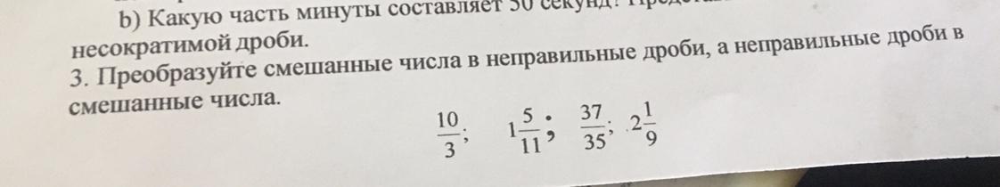 Преобразуйте неправильную дробь. Преобразуйте в смешанное число дробь. Преобразуйте смешанную дробь в неправильную дробь. Преобразуйте в смешанное число дробь 49/11.