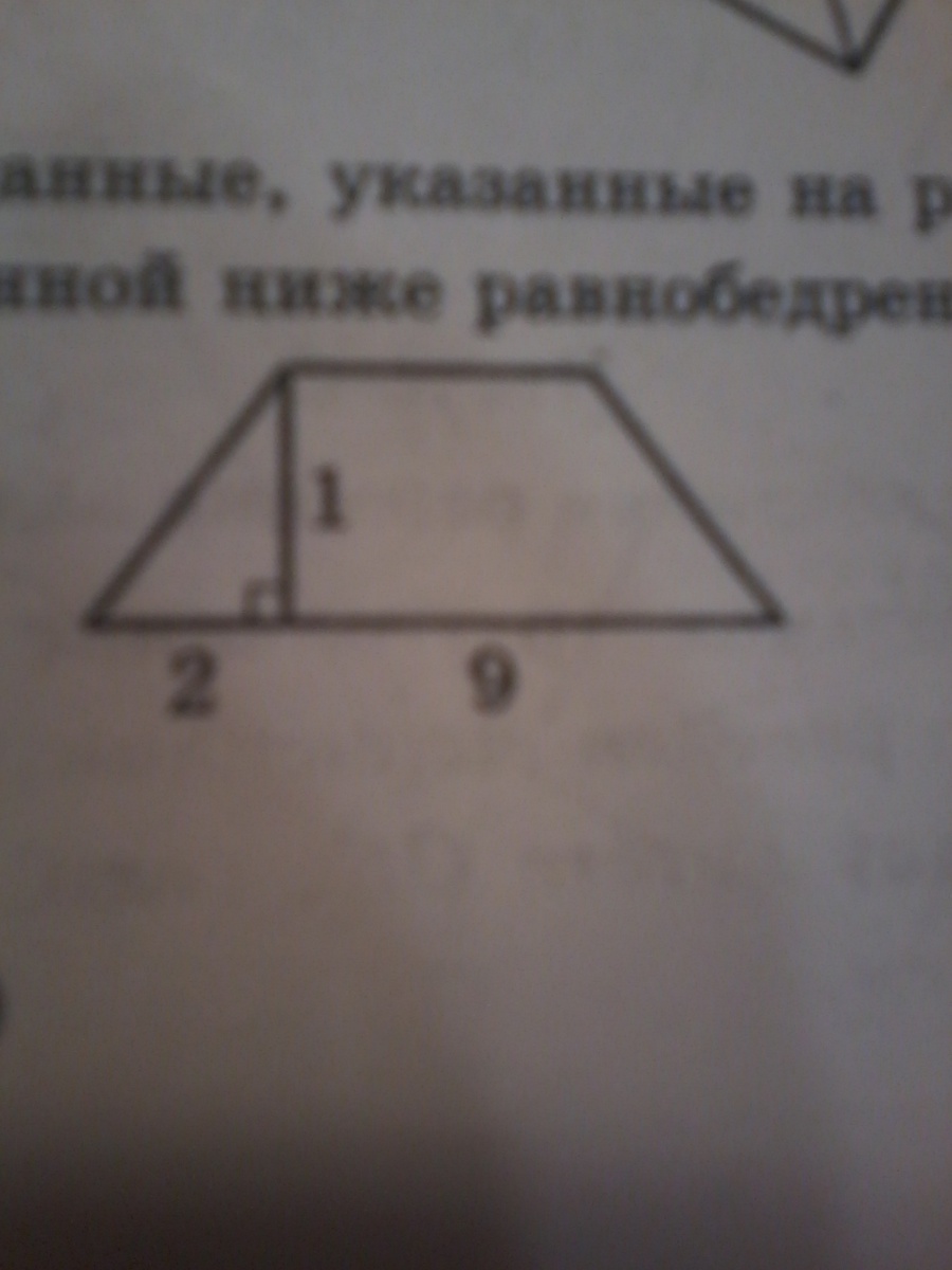 Используя данные указанные на рисунке найдите площадь. Используя данные рисунка Найдите площадь равнобедренной трапеции. Используя данные на рисунке Найдите площадь трапеции. Используя данные указанные на рисунке Найдите площадь трапеции. Используя данные указанные на рисунке найти площадь трапеции.