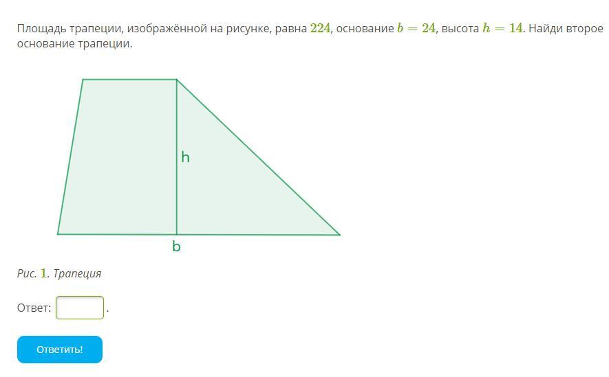 Второе основание трапеции. Найти площадь трапеции изображённой на рисунке. Площадь трапеции изображенной на рисунке. Чему равна площадь трапеции, изображённой на рисунке?. Площадь трапеции изображенной на рисунке равна.