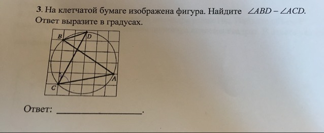 На клетчатой бумаге изображена фигура. На клетчатой бумаге изображена фигура круглая. Как на клетчатой бумаге указать 255 градусов. На клетчатой бумаге изображён четырёхугольник АВСD. Найдите Bad+ADC. 5) ZABD = … ZACD = … (Рис. 8.158)..