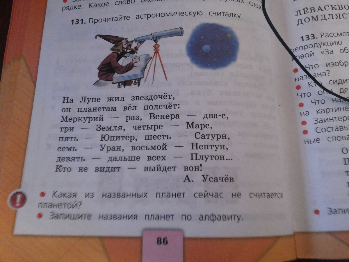 Русский язык 1 класс 131 4. Какая сейчас не считается планетой. Какая Планета сейчас не считается планетой. Какая из названных планет не считается планетой. Запиши названия планет по алфавиту.