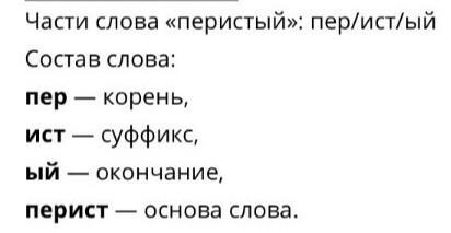 Разбор слова чудесные. Слово перистая по составу. Перистая разбор слова по составу. Разобрать слово по составу перистая. Перистая разбор слова по составу 3 класс.