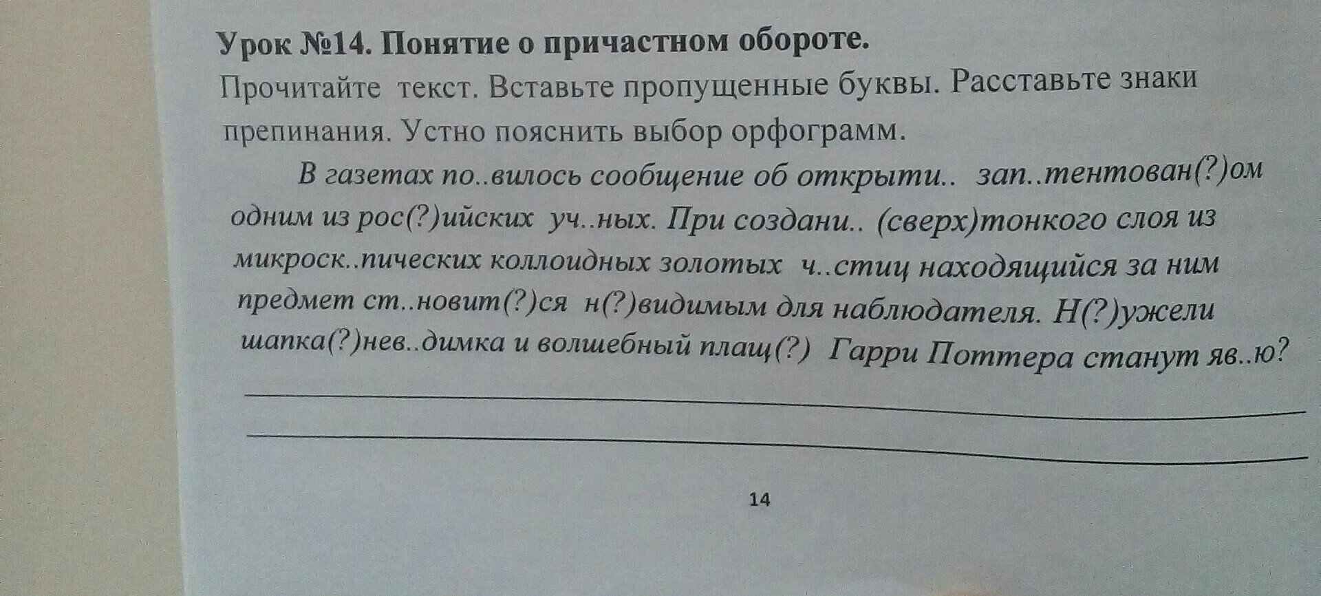 Прочитай текст расставь пропущенные. Прочитайте вставьте пропущенные знаки. Упражнение 14.прочитайте.расставьте знаки препинания .. Расставьте пропущенные буквы. Объясните выбор касание, касательная. Вставьте пропущенные буквы объясните свой выбор задание n55.