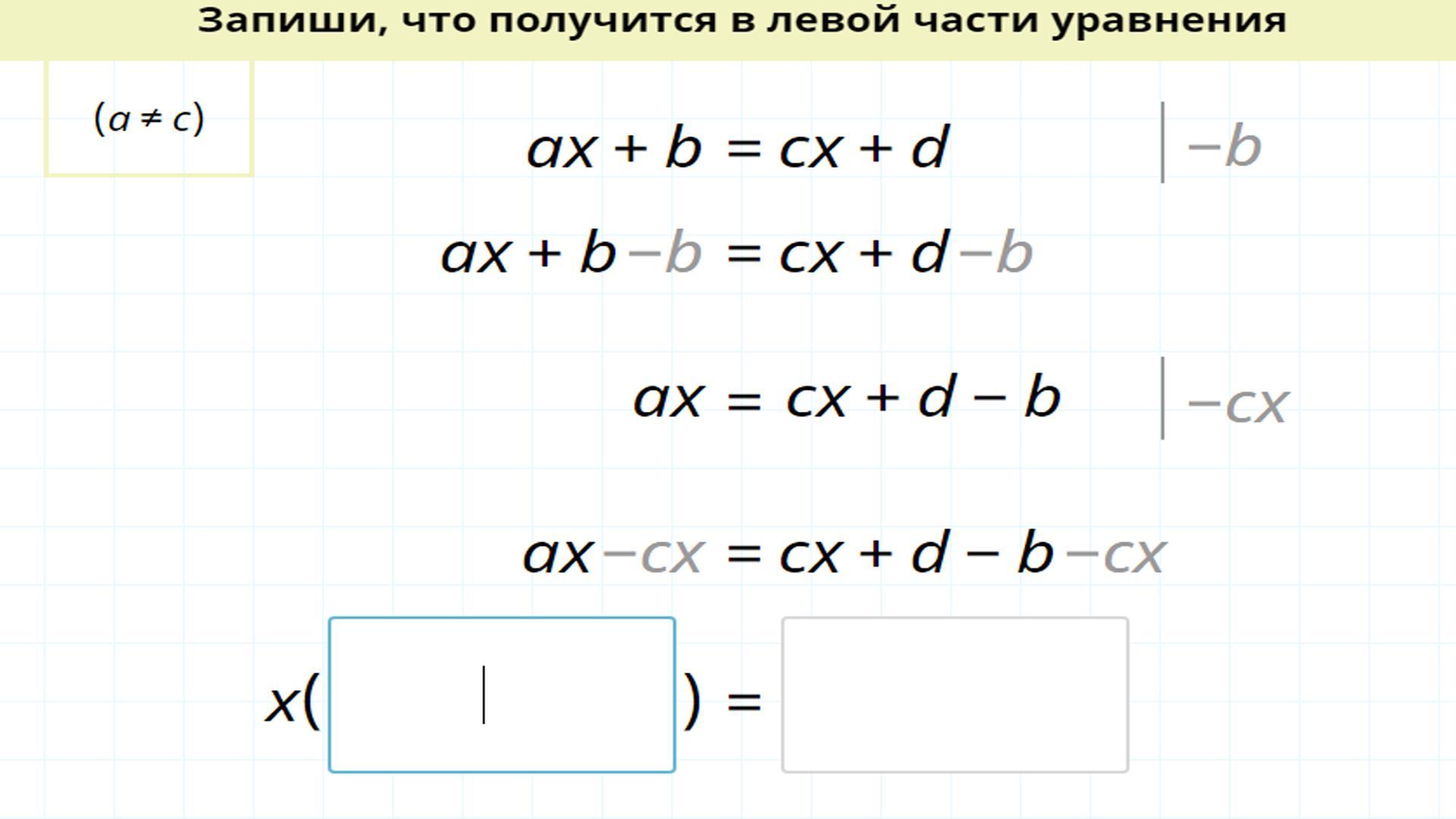 Выбери запиши уравнение. Запиши что получится в левой части уравнения. Запишите что получится в левой части уравнения. Запиши что получится в правой части уравнения. Запиши что получится в левой части уравнения AX+B C.