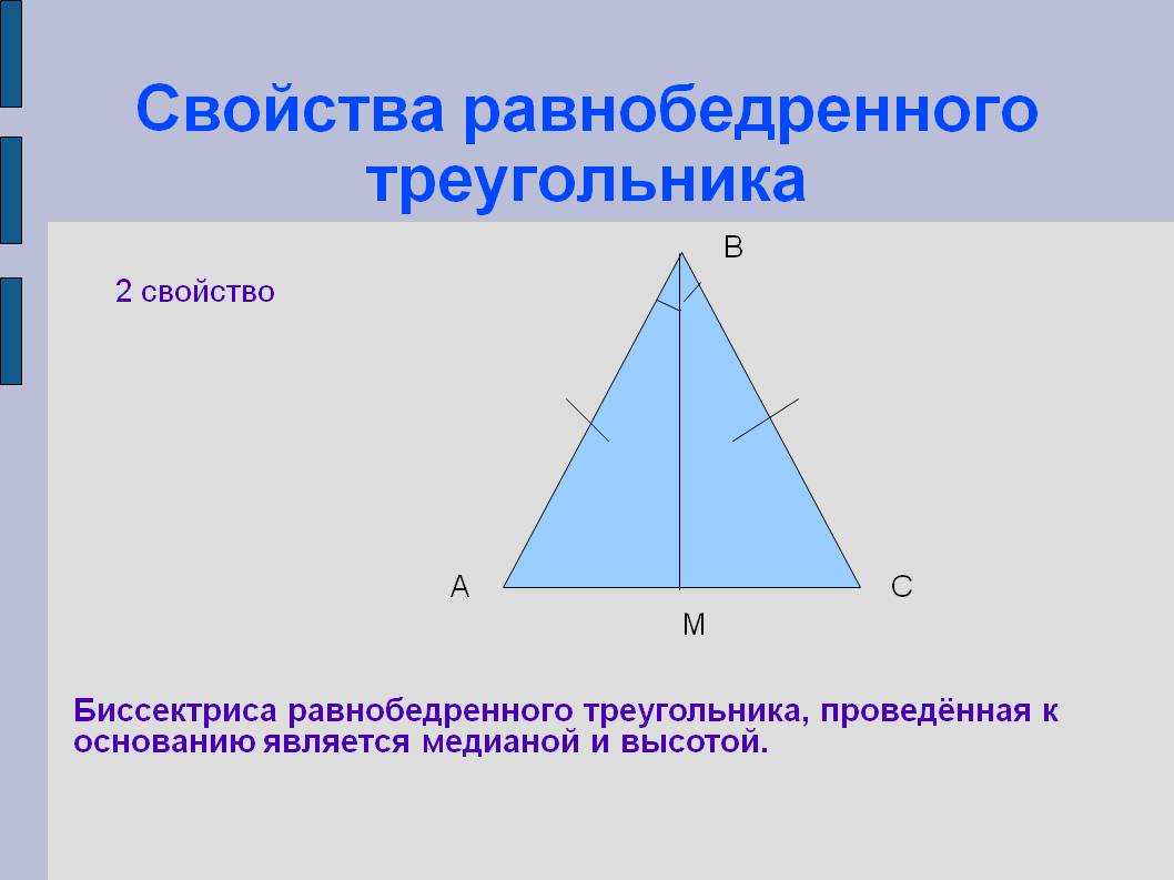 Треугольник равный равнобедренному треугольнику является равнобедренным. 1 Свойство равнобедренного треугольника. Свойства равнобедренного треугольника рисунок. 2 Свойство равнобедренного треугольника. Высота в равнобедренном треугольнике свойства.