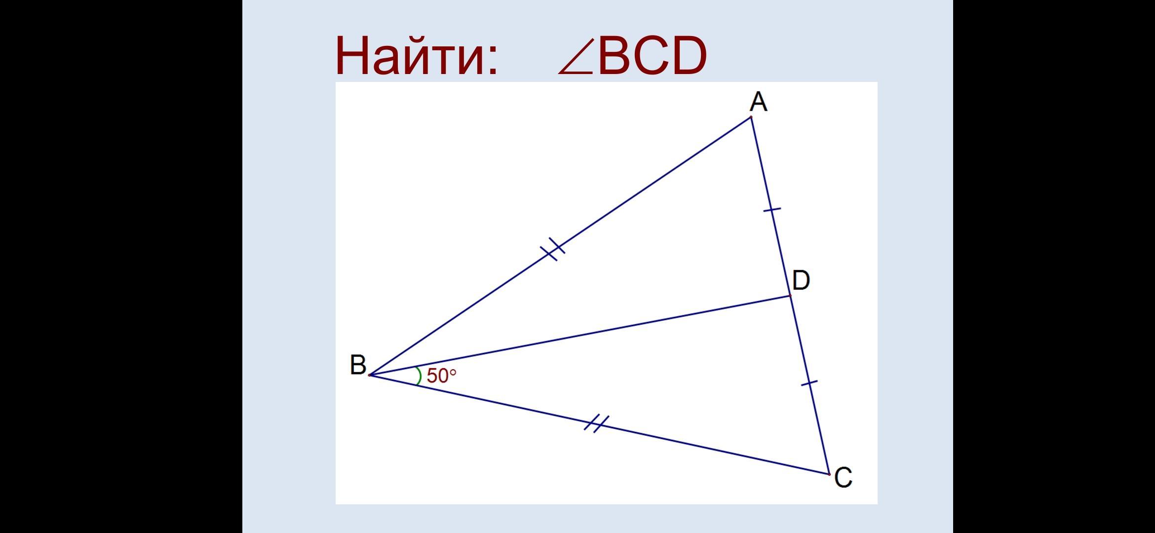 Найти угол BCD. Геометрия найти угол BCD. Найти BCD рис 14.