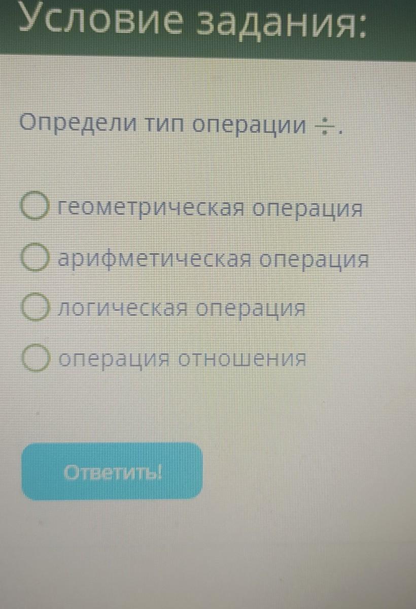 Тип операции. Определите Тип операции. Определи Тип операции не.. Определение типа операции. Определи Тип операции или.