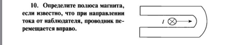 Определите полюса магнита показанного на рисунке если известно что при направлении тока