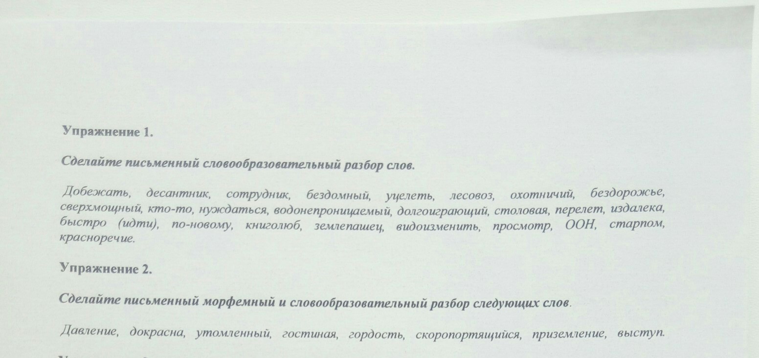 Письменный словообразовательный разбор слов. Словообразовательный разбор добежать сотрудник Бездомный. Словообразовательный разбор десантник сотрудник бездорожье. Сделайте письменный словообразовательный разбор слова перелет. Добежать словообразовательный разбор.