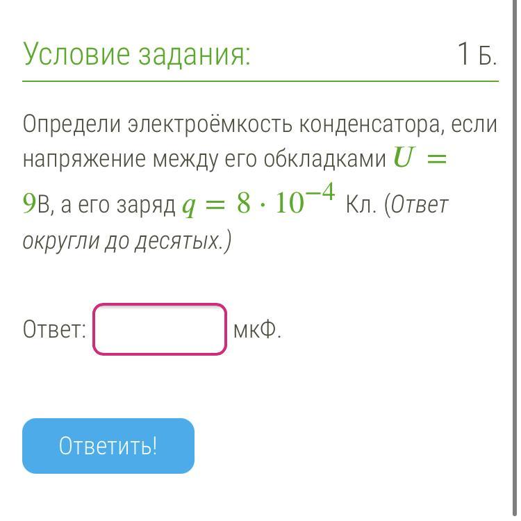 Заряд конденсатора 4 10 4 кл. Определи электроемкость конденсатора если. Заряд конденсатора 3,2 10 кл напряжение между его обкладками 250. Определить энергоемкость конденсатора если напряжение. Заряд конденсатора 3,2 10 -3 кл напряжение между его обкладками 250.