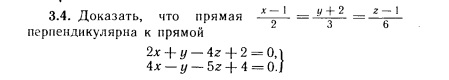 При каких значениях k прямая. Доказать что прямая x-1 /2 y+2 /3 z-1 /-6 перпендикулярна к прямой. При каком значении прямые перпендикулярны. При каком значении n прямые перпендикулярны. При каком условии прямые перпендикулярны.