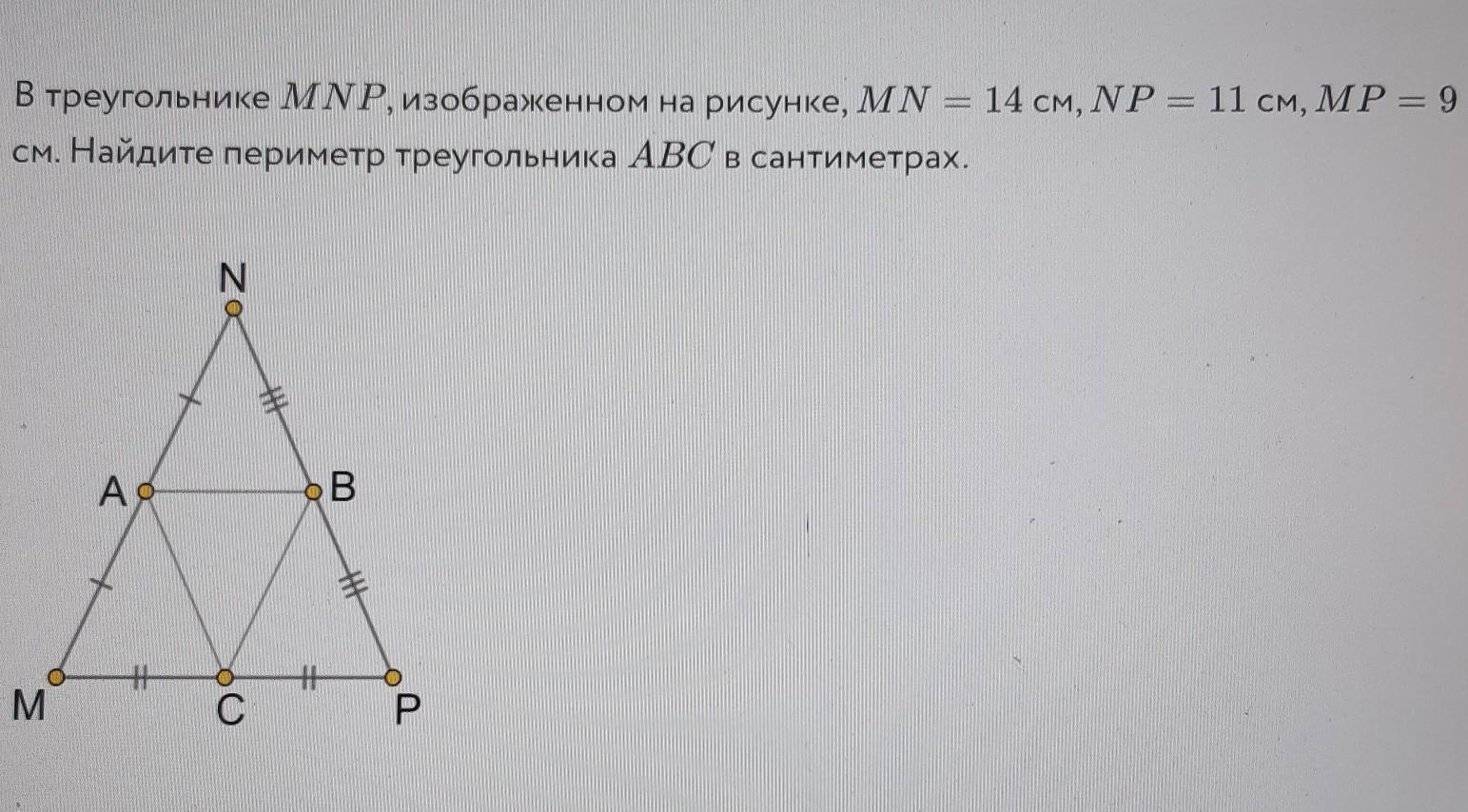 Периметр треугольника изображенного на рисунке. Треугольник MNP. Вычислите периметр треугольника изображенного на рисунке. В треугольнике MNP MN. Вычисли периметр треугольника АВС изображенного на рисунке.