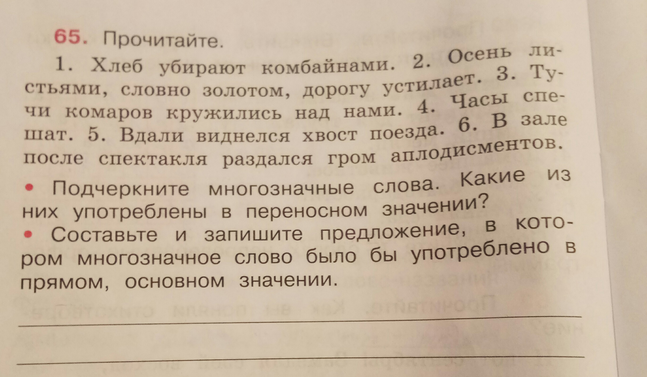 Убери русский язык. Хлеб убирают комбайнами подчеркните многозначные слова. Хлеб убирают русский язык. Прочитайте хлеб убирают комбайнами осень листьями. Хлеб убирать русский язык 4 класс.