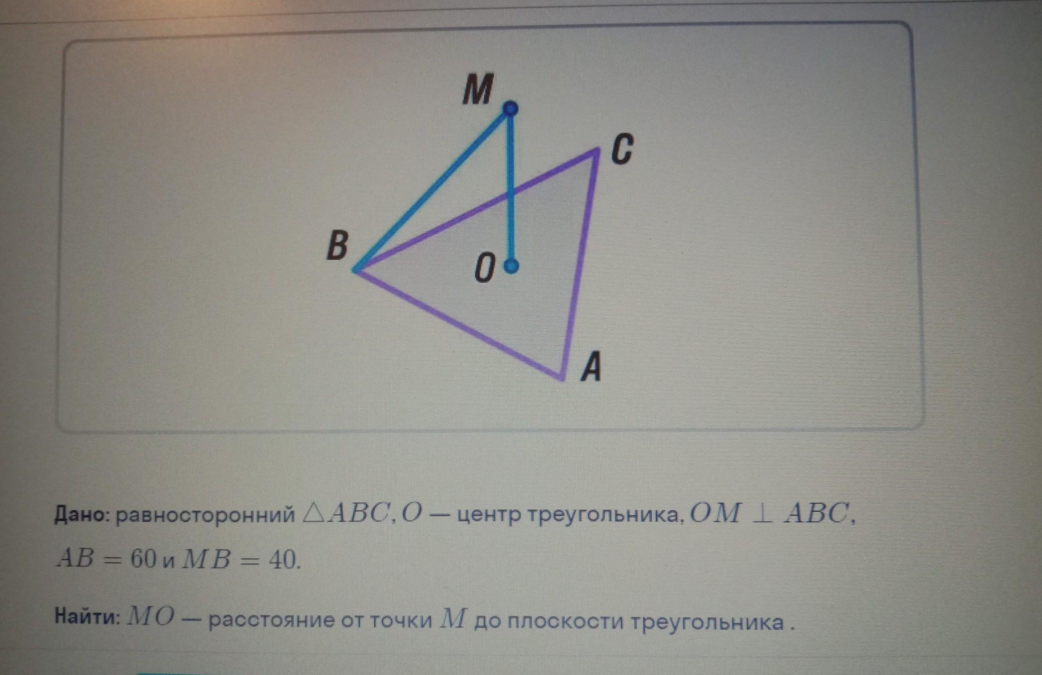 Дано треугольник abc равносторонний. Треугольник ABC правильный o центр треугольника om перпендикулярно ABC.