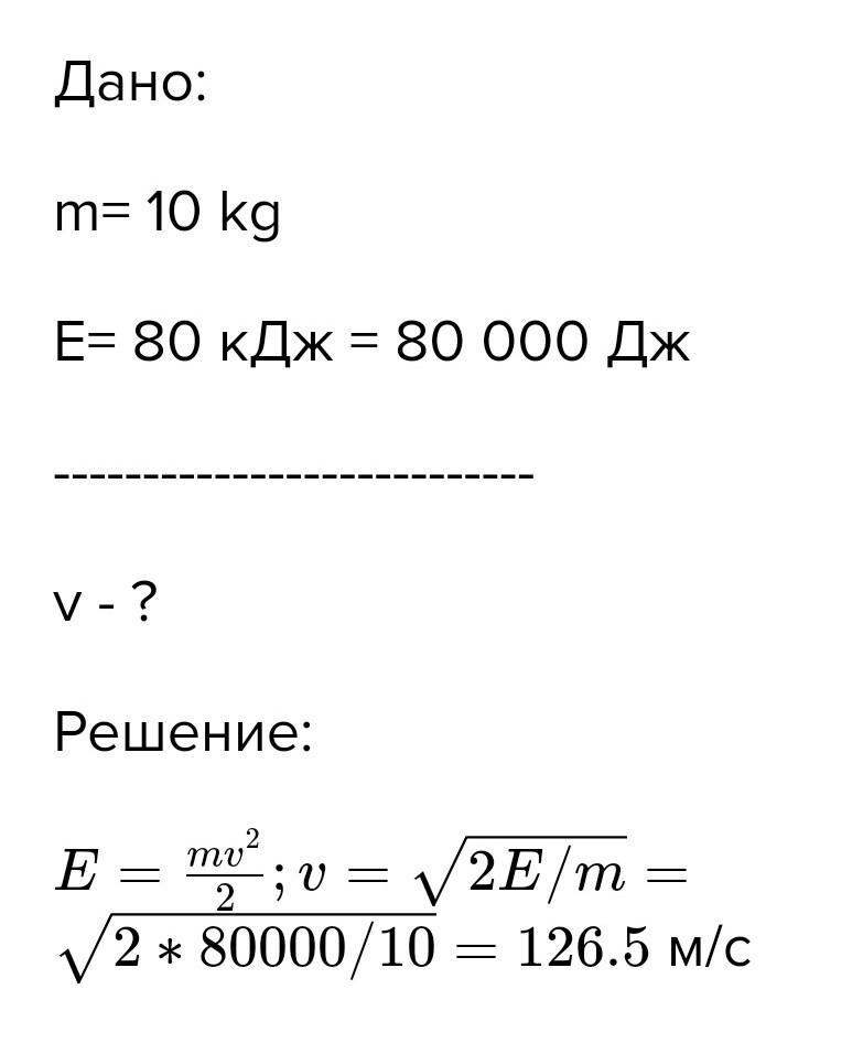 Энергия 80. Тело движущееся со скоростью 4 м с имеет кинетическую энергию 16 Дж. Ребенок массой 10.500.