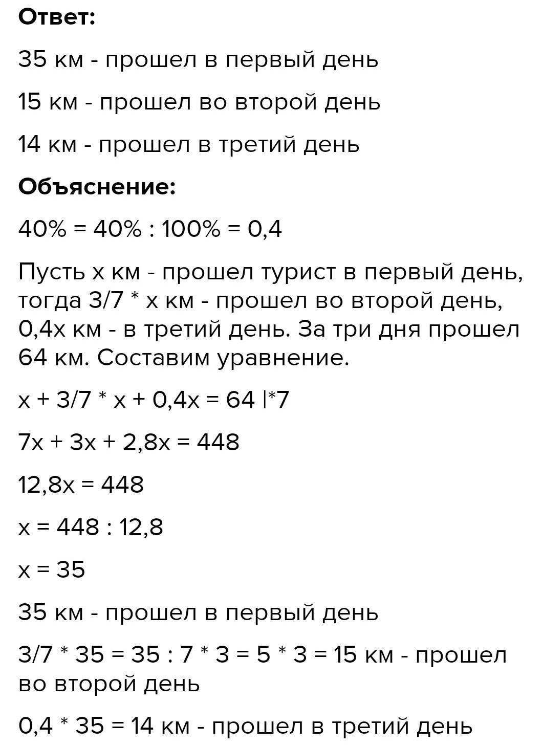 Турист прошел за три. За 3 дня турист прошёл 64 км причём за 2 день он прошёл 3/7. За три дня туристы прошли. За 3 дня турист прошел 40 км в первый. Турист прошел 40% за три дня 40 км в первый день он.