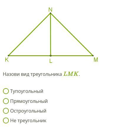 Биссектриса треугольника остроугольного тупоугольного прямоугольного. Виды треугольников. Назови вид треугольника LMK. Определи вид треугольника LMK .. Назови виды треугольников.