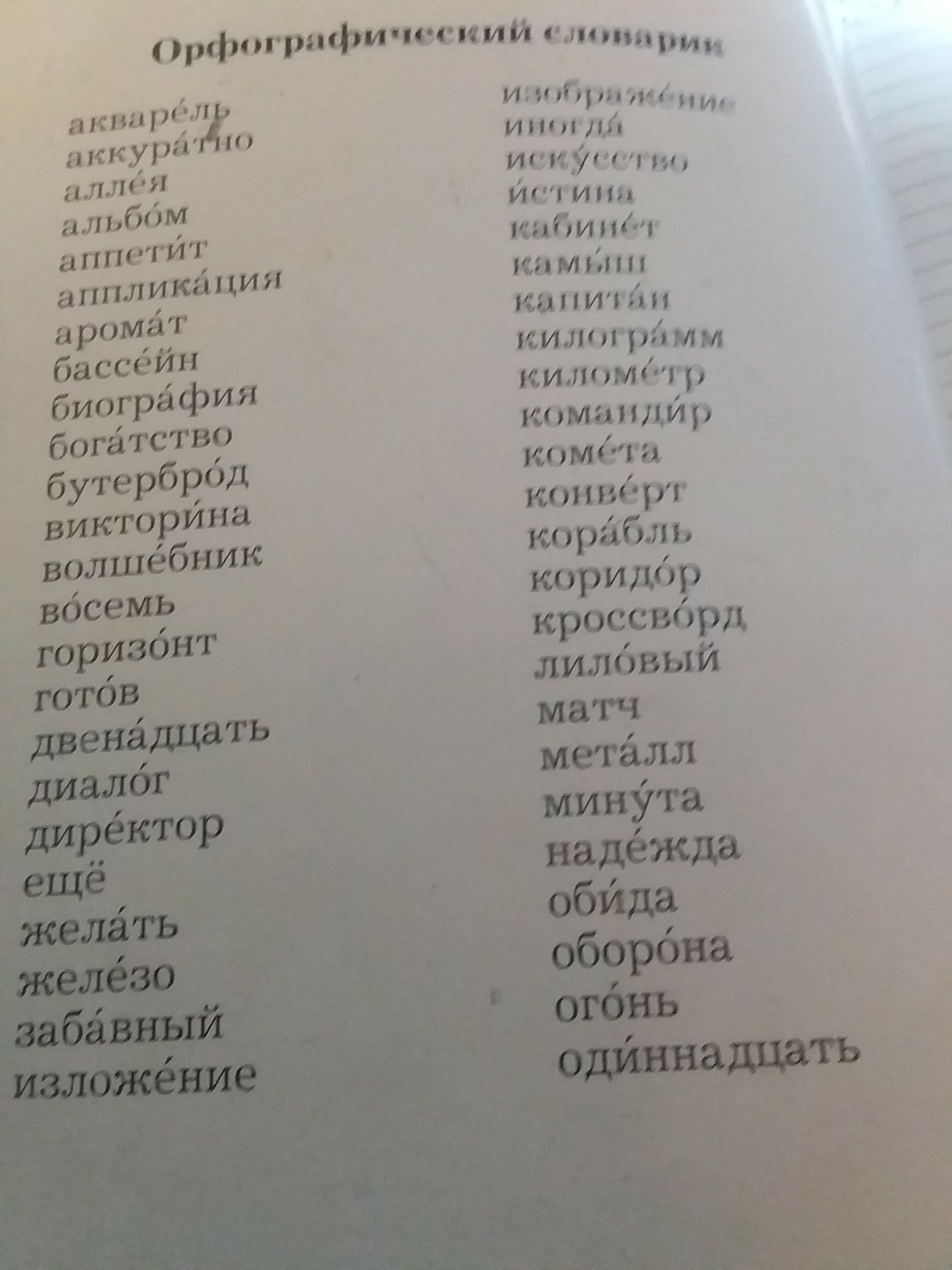 Наречия из орфографического словаря. Наречия из словаря 4. Выписать наречия из орфографического словаря 2 класс. Наречия из орфографического словаря 4 класс. Все наречия из орфографического словаря 4 класса.