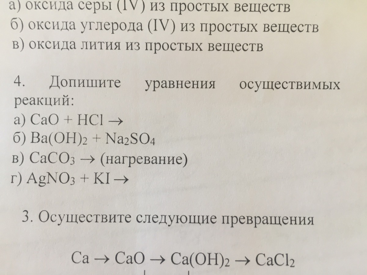 Осуществить превращение cao. Оксид лития. Образование оксида лития из простых веществ. Высший оксид лития. Реакции с оксидом лития.