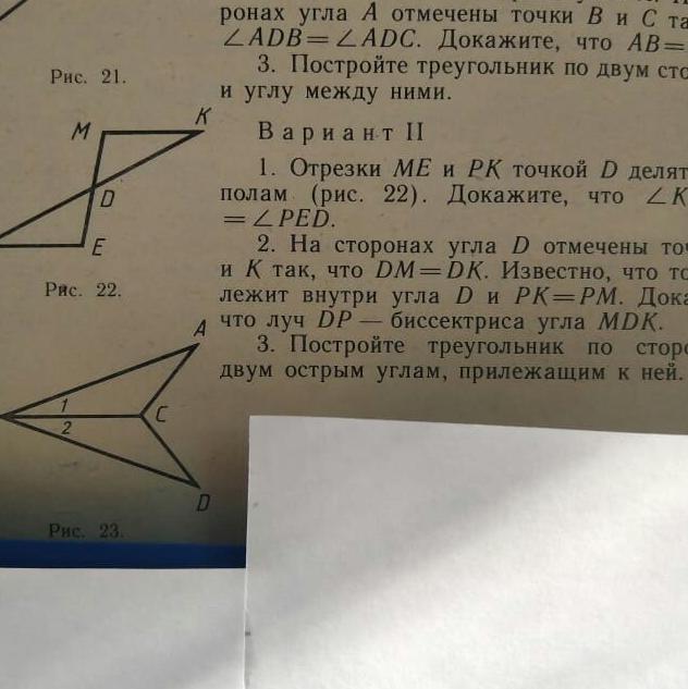 На сторонах угла Д отмечены точки М и К так, что ДМ = ДК?